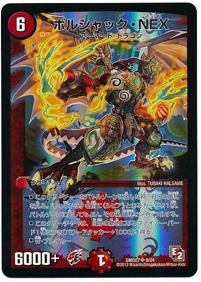 デュエル・マスターズ ボルシャック・NEX[DMD07][DMD07 9/24][SR]