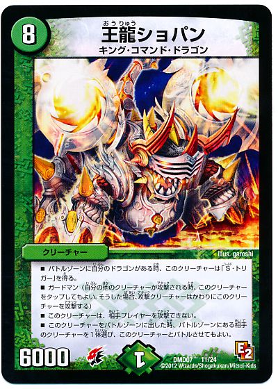 デュエル・マスターズ 王龍ショパン[DMD07][DMD07 11/24][レアリティなし]