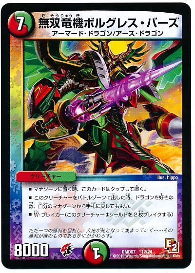 デュエル・マスターズ 無双竜機ボルグレス・バーズ[DMD07][DMD07 12/24][レアリティなし]
