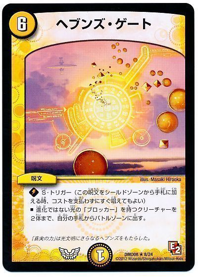 デュエル・マスターズ ヘブンズ・ゲート[DMD08][DMD08 8/24][R]