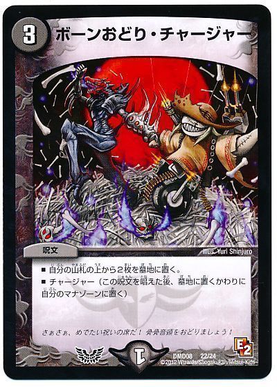 デュエル・マスターズ ボーンおどり・チャージャー[DMD08][DMD08 22/24][レアリティなし]