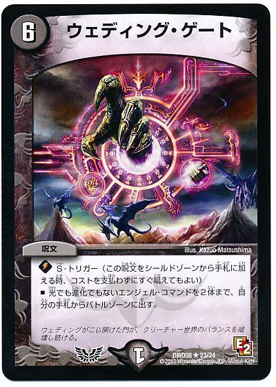 デュエル・マスターズ ウェディング・ゲート[DMD08][DMD08 23/24][R]