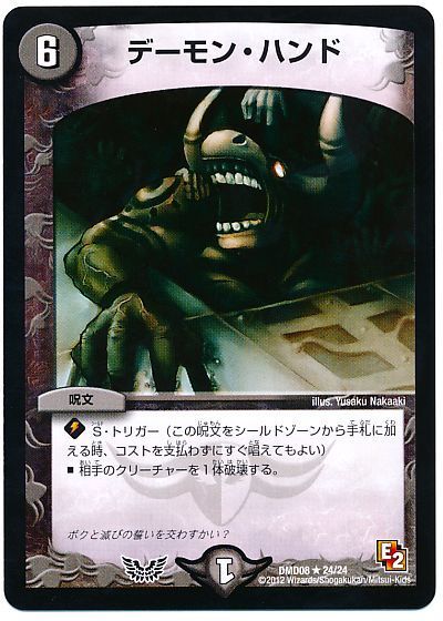 デュエル・マスターズ デーモン・ハンド[DMD08][DMD08 24/24][R]
