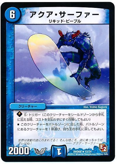 デュエル・マスターズ アクア・サーファー[DMD08][DMD08 12/24][R]