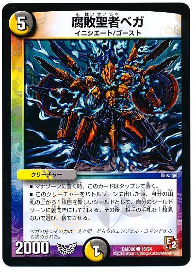 デュエル・マスターズ 腐敗聖者ベガ[DMD08][DMD08 16/24][C]