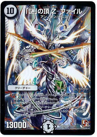 デュエル・マスターズ 「謎」の頂 Z-ファイル[DMR07][DMR07 S1/S5][SR]