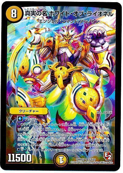 デュエル・マスターズ 真実の名ホワイト・オブ・ライオネル[DMR07][DMR07 S2/S5][SR]