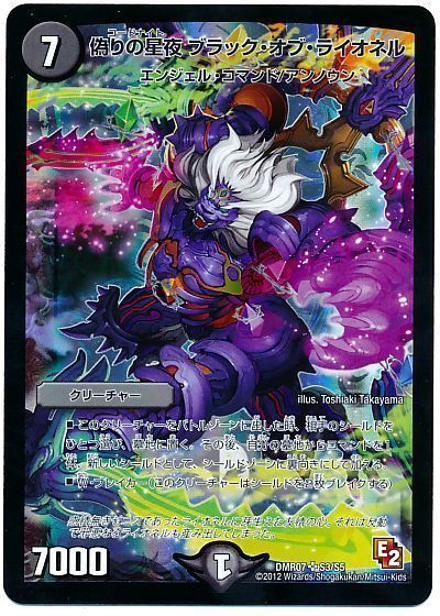 デュエル・マスターズ 偽りの星夜ブラック・オブ・ライオネル[DMR07][DMR07 S3/S5][SR]