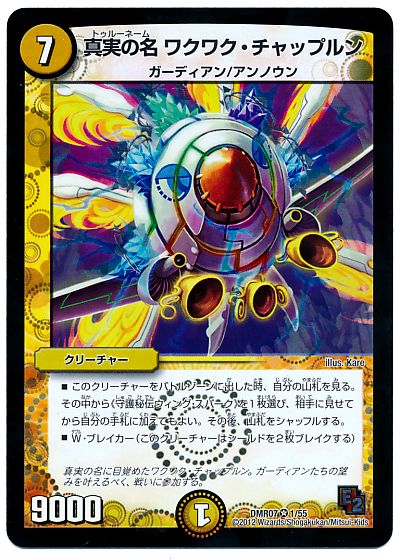 デュエル・マスターズ 真実の名 ワクワク・チャップルン[DMR07][DMR07 1/55][VR]