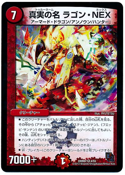 デュエル・マスターズ 真実の名 ラゴン・NEX[DMR07][DMR07 4/55][VR]