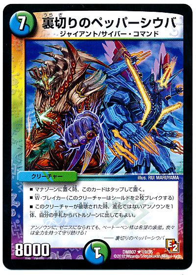 裏切りのペッパーシウバ