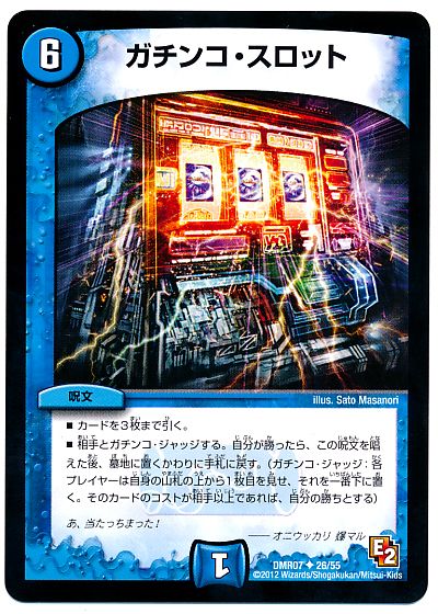 デュエル・マスターズ ガチンコ・スロット[DMR07][DMR07 26/55][UC]
