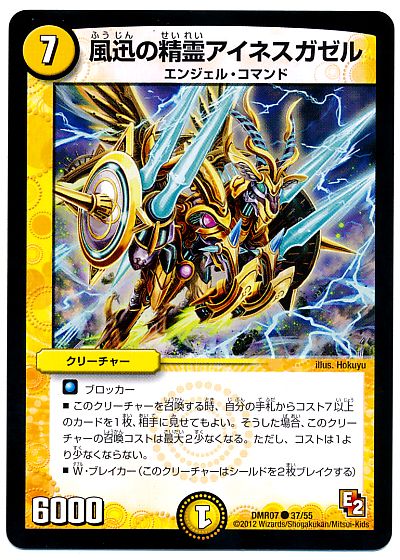 デュエル・マスターズ 風迅の精霊アイネスガゼル[DMR07][DMR07 37/55][C]