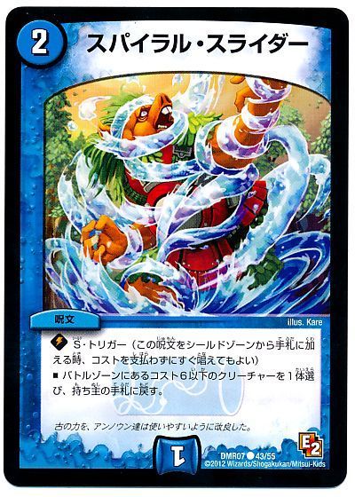 デュエル・マスターズ スパイラル・スライダー[DMR07][DMR07 43/55][C]