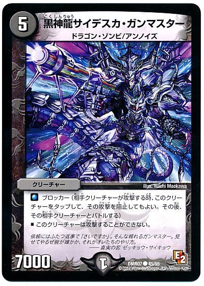 デュエル・マスターズ 黒神龍サイデスカ・ガンマスター[DMR07][DMR07 45/55][C]