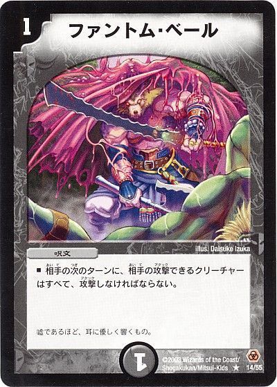 デュエル・マスターズ ファントム・ベール[DM05][14/55][R]