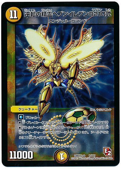 デュエル・マスターズ 逆転の精霊ヘブンイレブン8210式[DMX12-b][DMX12-b 1/???][レアリティなし]