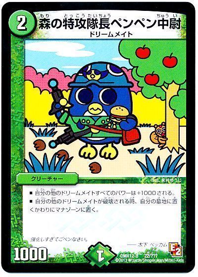 デュエル・マスターズ 森の特攻隊長ペンペン中尉[DMX12-b][DMX12-b 22/???][レアリティなし]