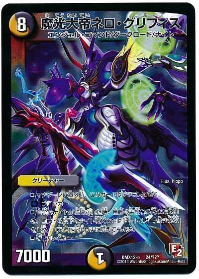 デュエル・マスターズ 魔光大帝ネロ・グリフィス[DMX12-b][DMX12-b 24/???][レアリティなし]