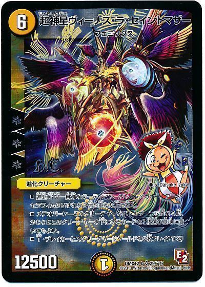 デュエル・マスターズ 超神星ヴィーナス・ラ・セイントマザー(ヒーローズ)[DMX12-b][DMX12-b 29/???][SR]