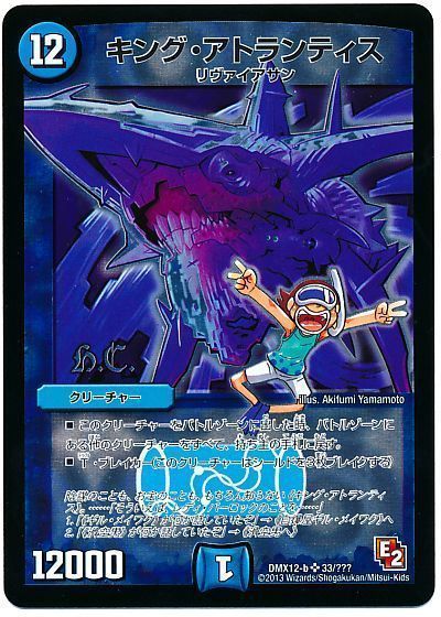 デュエル・マスターズ キング・アトランティス(ヒーローズ)[DMX12-b][DMX12-b 33/???][SR]