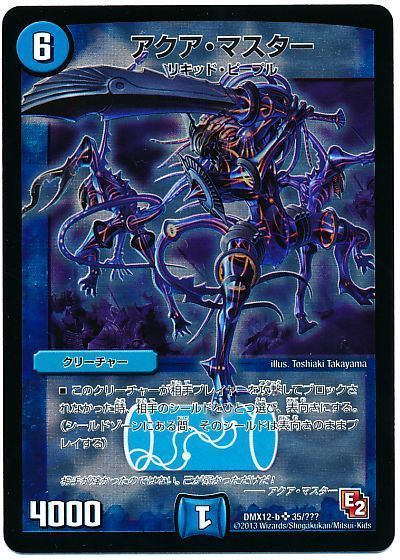 デュエル・マスターズ アクア・マスター[DMX12-b][DMX12-b 35/???][SR]