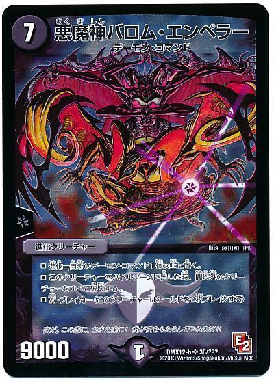 デュエル・マスターズ 悪魔神バロム・エンペラー[DMX12-b][DMX12-b 36/???][SR]