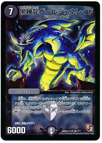 デュエル・マスターズ 黒神龍グールジェネレイド[DMX12-b][DMX12-b 39/???][SR]