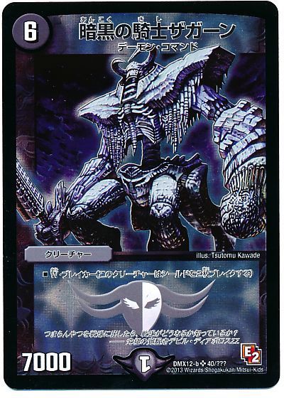デュエル・マスターズ 暗黒の騎士ザガーン[DMX12-b][DMX12-b 40/???][SR]