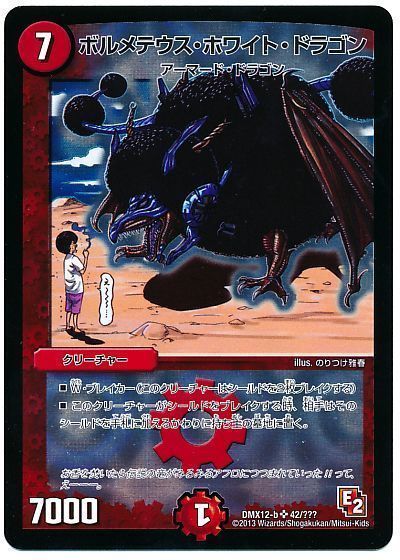 デュエル・マスターズ ボルメテウス・ホワイト・ドラゴン[DMX12-b][DMX12-b 42/???][SR]