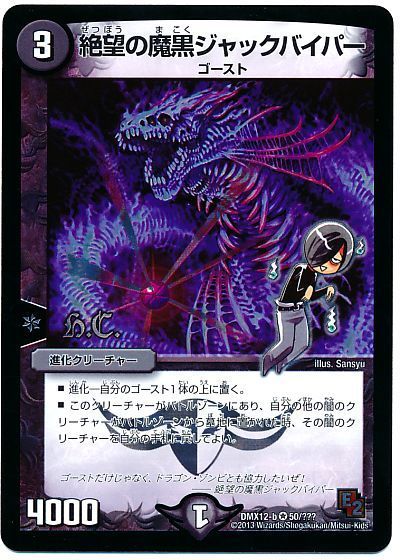 デュエル・マスターズ 絶望の魔黒ジャックバイパー(ヒーローズ)[DMX12-b][DMX12-b 50/???][VR]