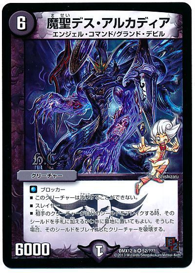 デュエル・マスターズ 魔聖デス・アルカディア(ヒーローズ)[DMX12-b][DMX12-b 52/???][VR]
