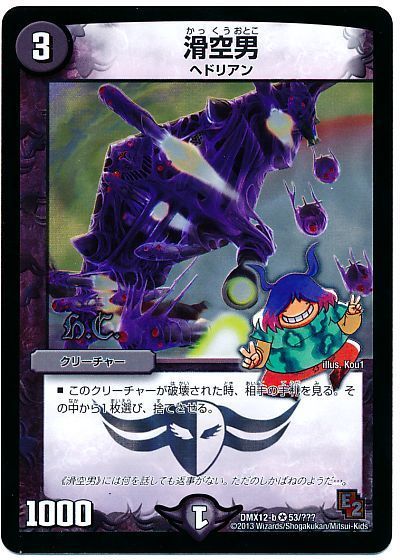 デュエル・マスターズ 滑空男(ヒーローズ)[DMX12-b][DMX12-b 53/???][VR]
