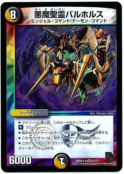 デュエル・マスターズ 悪魔聖霊バルホルス[DMX12-b][DMX12-b 61/???][VR]