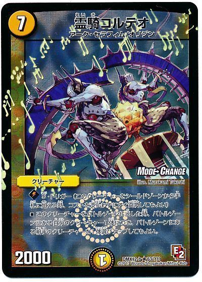 デュエル・マスターズ 霊騎コルテオ(MODE CHANGE)[DMX12-b][DMX12-b 63/???][R]