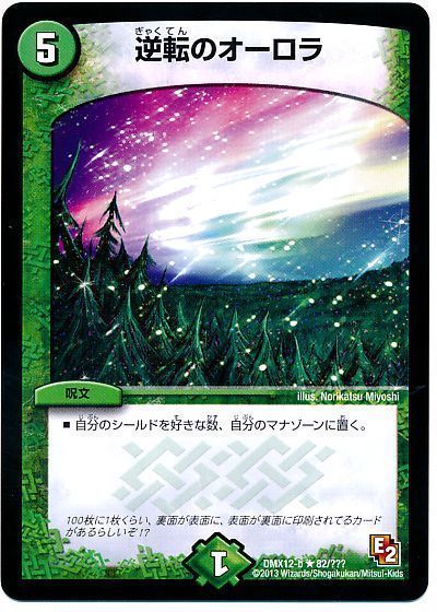 デュエル・マスターズ 逆転のオーロラ[DMX12-b][DMX12-b 82/???][R]