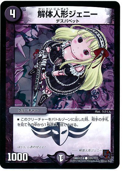 デュエル・マスターズ 解体人形ジェニー(うさくんジェニー)[DMX12-b][DMX12-b 100/???][C]