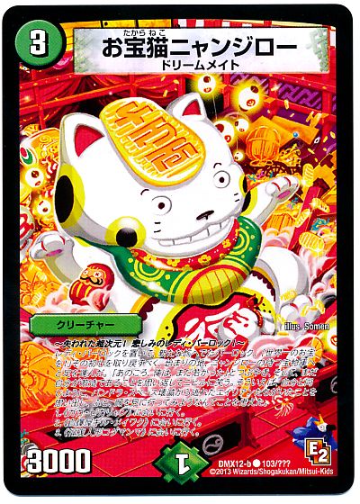 デュエル・マスターズ お宝猫ニャンジロー[DMX12-b][DMX12-b 103/???][C]