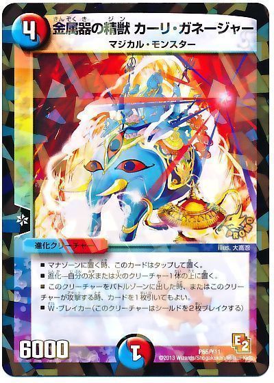 デュエル・マスターズ 金属器の精獣カーリ・ガネージャー(P65/Y11)[第11期][P65/Y11][プロモ]
