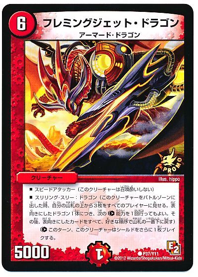 フレミングジェット・ドラゴン(P37/Y11)