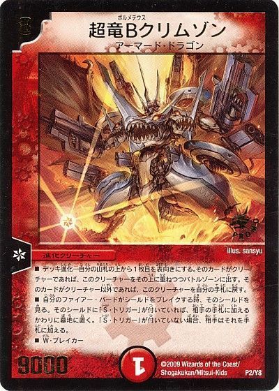 デュエル・マスターズ 超竜Bクリムゾン(P2/Y8)[第8期][P2/Y8][プロモ]