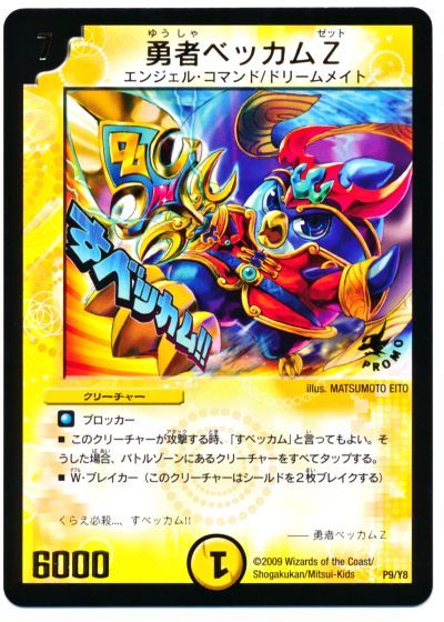 デュエル・マスターズ 勇者ベッカムZ(P9/Y8)[第8期][P9/Y8][プロモ]