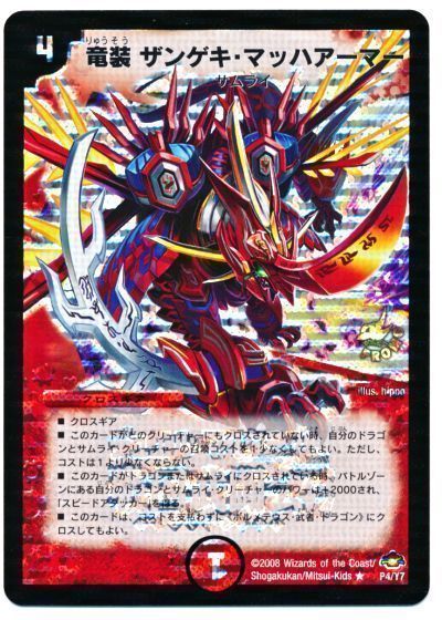 デュエル・マスターズ 竜装 ザンゲキ・マッハアーマー(P4/Y7)[第7期][P4/Y7][プロモ]
