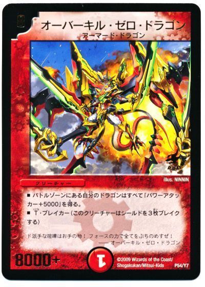 デュエル・マスターズ オーバーキル・ゼロ・ドラゴン(P54/Y7)[第7期][P54/Y7][プロモ]