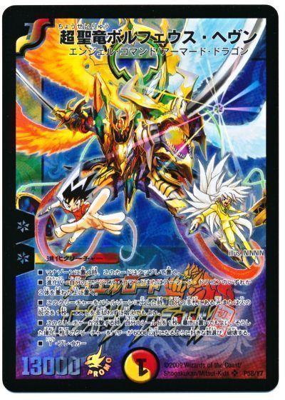 デュエル・マスターズ 超聖竜ボルフェウス・ヘヴン(P58/Y7)[第7期][P58/Y7][プロモ]