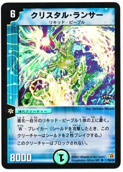 デュエル・マスターズ クリスタル・ランサー(P9/*)[第1期][P9/＊][プロモ]