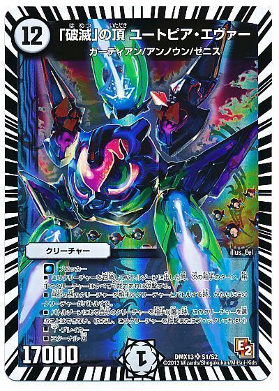 デュエル・マスターズ 「破滅」の頂 ユートピア・エヴァー[DMX13][DMX13 S1/S2][SR]
