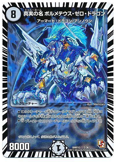 デュエル・マスターズ 真実の名 ボルメテウス・ゼロ・ドラゴン[DMX13][DMX13 2/36][レアリティなし]