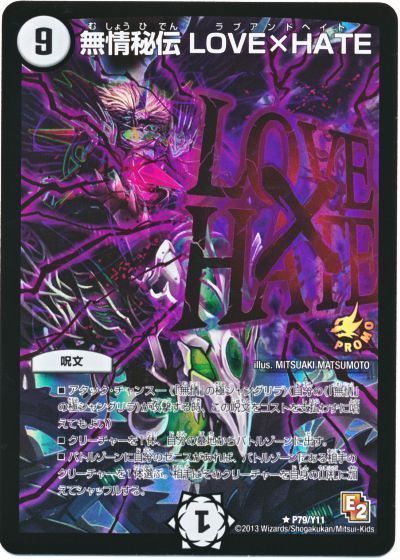デュエル・マスターズ 無情秘伝 LOVE×HATE(P79/Y11)[第11期][P79/Y11][プロモ]