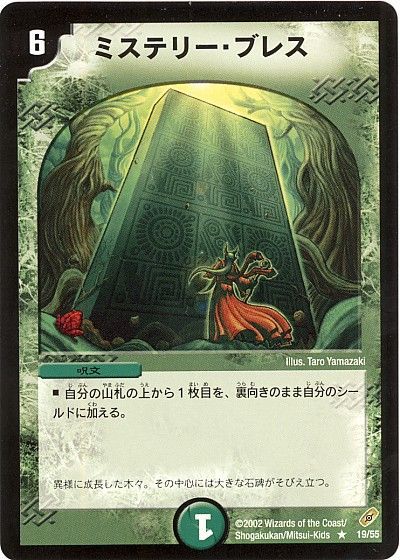 デュエル・マスターズ ミステリー・ブレス[DM04][19/55][R]